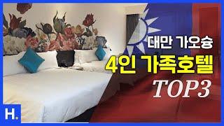 【️여름휴가시즌】 가오슝 4인가족 호텔TOP3 [7월 4주차] #가오슝여행