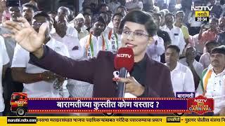 NDTV Election Carnival | Baramati ची राजकीय हवा अजित दादांच्या दिशेने की युगेंद्र पवारांच्या बाजूने?