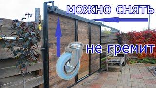 БЕСШУМНЫЕ ОТКАТНЫЕ (ПОДВЕСНЫЕ) ВОРОТА СО СЪЕМНОЙ РЕЛЬСОЙ СВОИМИ РУКАМИ SLIDING GATES DIY