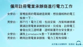 僱用註冊電業承辦商進行電力工作