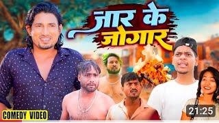 जार के जोगार | JAAR KE JUGAR | Mani Meraj comedy | Rohani Rock Patna |  #comedy