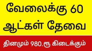 JOB 2025 | WANTED @SIVAJOBNEWS |படித்த படிக்காத ஆண்கள் பெண்கள் தேவை | PRIVATE JOBS TAMILNADU 2025