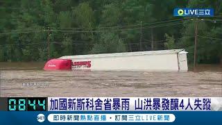 加拿大新斯科舍省暴雨！山洪暴發釀4人失蹤 "1天內降3個月雨量" 加國洪患拉警報 總理杜魯多赴當地勘災視察｜記者 黃瓊慧｜【國際大現場】20230723｜三立新聞台