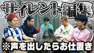 【第２回】絶対に音を立ててはいけない編集作業がおもしろすぎたwww