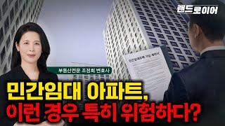 민간임대 아파트, 이런 경우 특히 위험하다? (부동산전문 조정희 변호사)