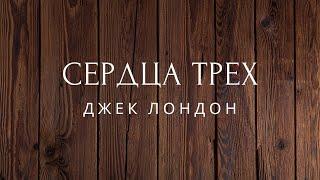 Сердца трех Роман Джек Лондон КНИГА ПЕРВАЯ Аудиокниги