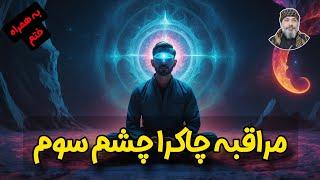 مراقبه چاکرا چشم سوم  به همراه ختم - شیخ کاوه️