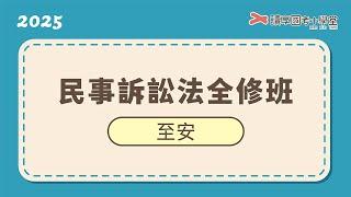 民訴程序之法庭主體間互動｜讀享國考小學堂 2025【司律】至安的民事訴訟法全修班（三等書記官、三等行政執行官、高考法制、高考司法行政）