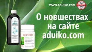 О новшествах на сайте Тибетская Формула aduiko.com