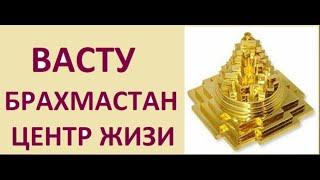 БРАХМАСТАН - ЦЕНТР ВАШЕЙ ЖИЗНИ! ВАСТУ. НАТАЛЬНАЯ КАРТА Kulikova