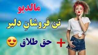 دختران مالدیو دلبری می کنند : جاذبه های گردشگری مالدیو