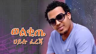 ሀይሉ ፈረጃ - ወልቂጤ #HailuFereja #guragegna_music #wolkite #ethiopia #worldmusic