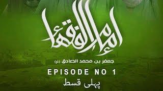 Imam Jafar Sadiq Movie In Urdu - Episode  - Imam-ul-Fuqaha