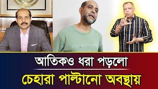 আতিকও ধরা পড়লো চেহারা পাল্টানো অবস্থায় I Mostofa Feroz I Voice Bangla