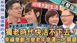 【新聞挖挖哇】獨老時代怎麼活？不婚不生「無後代」老了變遊民？幸福樂齡改變老年命運的三大關鍵！你的老後準備計畫是什麼？ 20240917 來賓：健康促進師嫚嬣、家醫科醫師楊斯棓、洪素卿、劉怡里