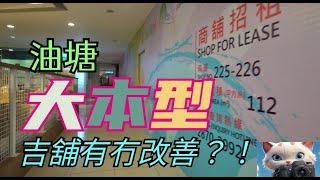 油塘大本型,吉鋪如何?[03092024]#街拍 #街頭攝影