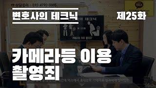 변호사의 테크닉 제 25화 '카메라등 이용 촬영죄'