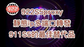 911S5的最佳替代品，靜態ip多端口轉發，全球支持190多個多家，便捷安全#proxy #ip #922S5proxy