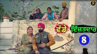 ਵੱਡੇ ਇੱਜ਼ਤਦਾਰ (EP - 8) New Punjabi Movie 2025 • Jatt Speed
