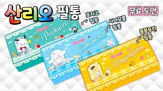️산리오 시나모롤, 폼폼푸린, 포차코 필통️ 무료도안. Sanrio Pencil Case. DIY. 만들기