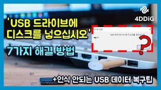 'USB 드라이브에 디스크를 넣으십시오' 문제 해결 방법 [윈도우 10/11]