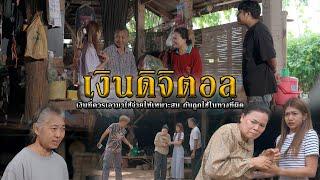 เงินดิจิตอล l หนังสั้นไทแบนด์ EP272