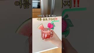 더위도 잊게 하는 여름 음료 3가지