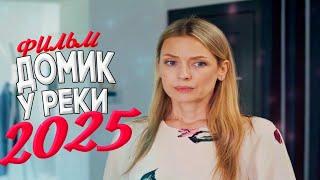  Мелодрама 2025 | Фильм до слёз | Лучшие фильмы про любовь | Смотреть онлайн бесплатно