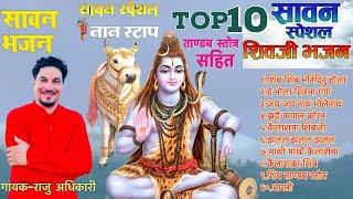 सावन महिनामा सुनिरहने सुपरहिट शिब भजन संग्रह - Raju Adhikari | Nonstop Shiv Bhajans | शिब भजन 2022