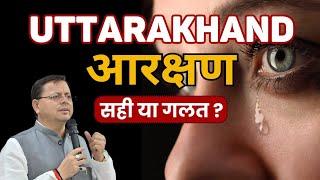 Uttarakhand Reservation | किसी का फायदा और किसी का नुकसान| by Kapil sir