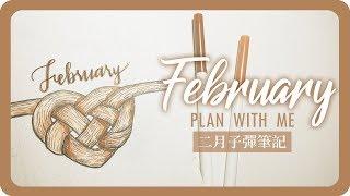 二月子彈筆記手帳設計 February Plan With Me 2019 Bullet Journal｜舖米Pumi