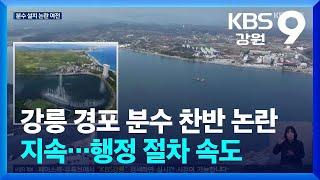 강릉 경포 분수 찬반 논란 지속…행정 절차 속도 / KBS  2025.03.13.