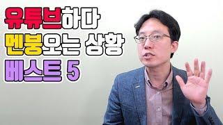 유튜브하다 멘붕오는 상황 베스트 5 | 이성원강사