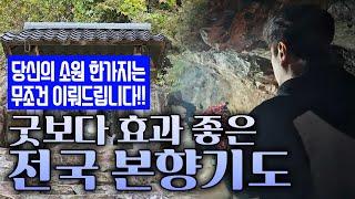본향 나의 근본! 본향기도가 정말 중요한 이유, 굿보다 효과좋은 본향기도!/전국본향기도 안내