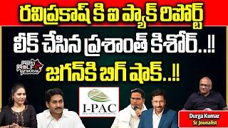 Prashant Kishore BIG SHOCK To YS Jagan | RTV Ravi Prakash | IPac Survey Leak | AP Next CM | WWT