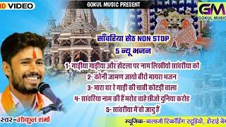 Sanvariya Seth Non Stop 5 Bhajan l गोकुल शर्मा सांवरीया सेठ जी न्यु भजन l Sanvariya Bhajan#sanvariya