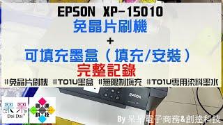 【技術支援】EPSON XP-15010 免晶片刷機 + 可填充墨盒（填充/安裝）完整記錄 #免晶片刷機 #T01U墨盒 #無限制填充 #T01U專用染料墨水 20221118