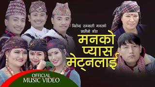 Manko Pyas Metnalai by Jitendra Ramjali Magar, Nita Pun Magar & Niru Shrees Magar New Salaijo Song