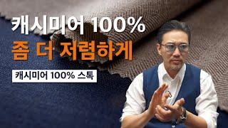 캐시미어 100% 좀 더 저렴하게