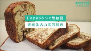 【Panasonic麵包機】滋味食譜︰香蕉朱古力雲石麵包