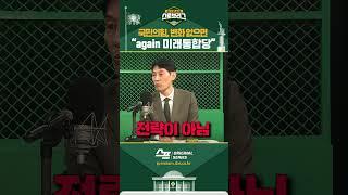“국민의힘, 변화 없으면 again 미래통합당” #shorts