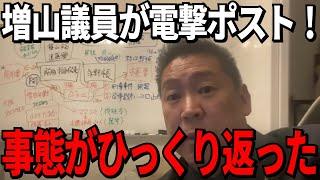 【立花孝志】増山議員がXに電撃ポスト！百条委員会騒然に