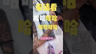 超好玩～～要不要一起來～～ #中壢 #nailart #美甲創業班 #nails #美甲视频 #blackpink #教學諮詢 #推薦 #naildesign