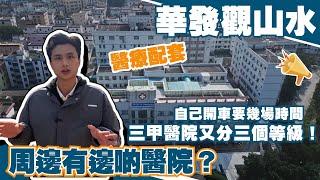 中山樓盤丨華發觀山水有哪些醫療配套？去到三甲級醫院需要多久｜三甲級醫院又分為三個等級｜觀山水的三甲級醫院又係几等【cc中文字幕】