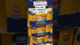 好市多 Costco強效濃縮洗衣精添加小蘇打 22%濃縮（環保新包裝）5.9L459元（折價130）#好市多 #costco #優惠 #特價 #laundry #洗衣 #discount #soda