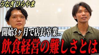 【予想外】うなぎ ひらやまの店長が卒業！？黒瀬が語る飲食起業の難しさとはvol.141