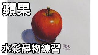 輕輕鬆鬆學水彩--第9課-畫蘋果(牛頓學生用水彩，法國Arches水彩紙)/停課不停學(停课不停学)/居家學習/居家学习