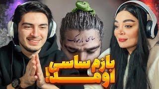 Sasy - Marmoolak (REACTION) | ری اکشن به ساسی - مارمولک