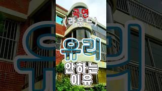 곡면(라운드) 유리를 요즘 안하는 이유.  #샷시교체비용 #kcc창호 #샷시