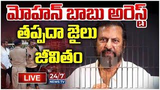 LiveMohan Babu Case Updates | Manchu Manoj | Manchu Vishnu | 24/7 News Tv